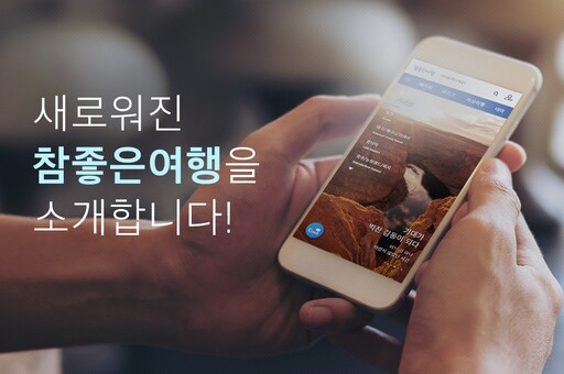 [메트로 트래블] 참좋은여행, 홈페이지 전면개편…개인 큐레이터 서비스 제공