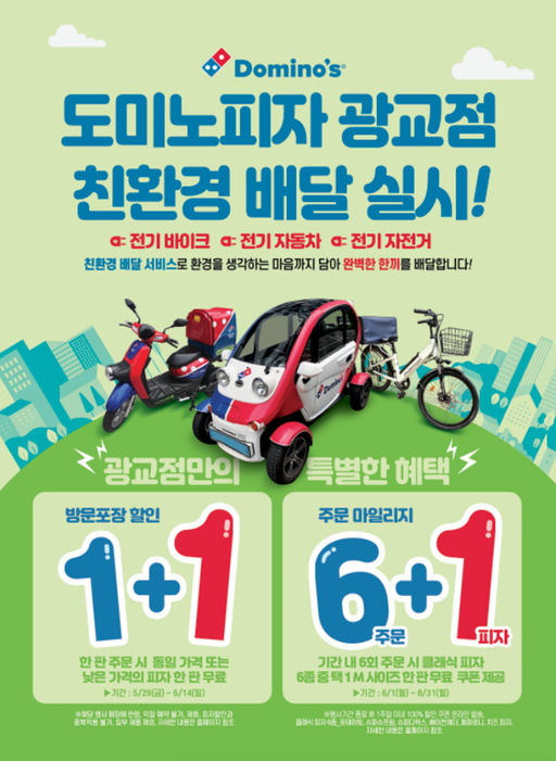 도미노피자, 광교점 친환경 배달 서비스 실시