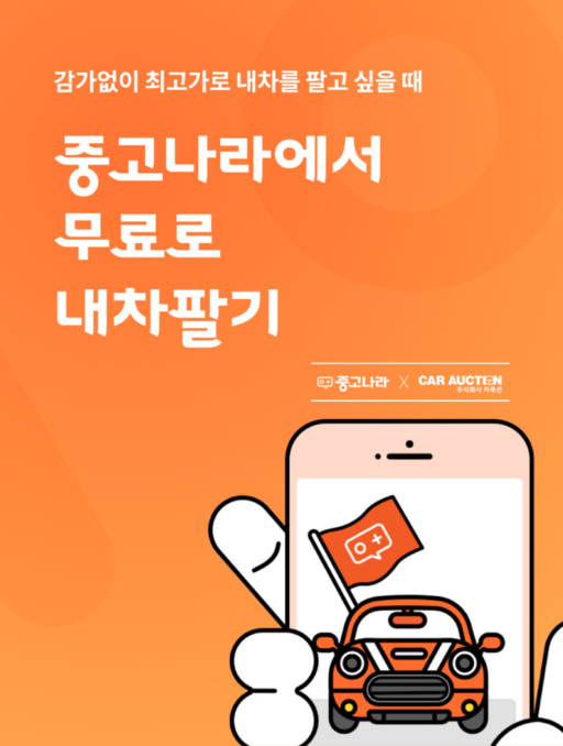 카옥션·중고나라 업무협약…중고나라에서 무료로 내차팔기 서비스 시행
