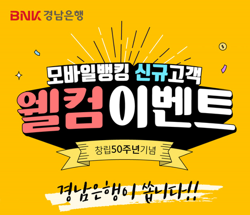 BNK경남은행, ‘모바일뱅킹 신규 고객 웰컴 이벤트’