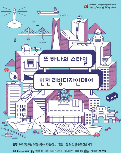 인천리빙디자인페어, 8월 20일부터 인천서 개최