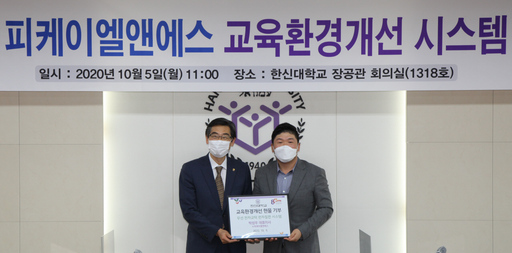 ㈜피케이엘앤에스, 한신대에 교육환경개선 시스템 기증