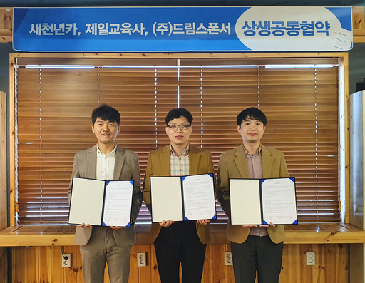 새천년카, 제일교육사·드림스폰서 손잡고 지역 청년창업가 지원나서
