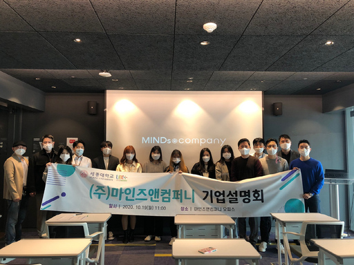 세종대 LINC+사업단, ㈜마인즈앤컴퍼니 기업설명회 진행