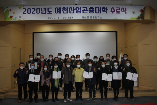예천군, 2020년도 예천산업곤충대학 수료식 개최
