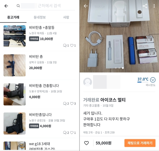 당근마켓, 비비탄총·전자담배 등 판매금지 물품인데 버젓이 팔려