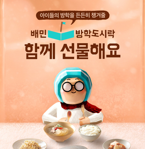 우아한형제들, 결식 아동에게 식사 제공하는 배민 방학도시락 기부 캠페인 진행