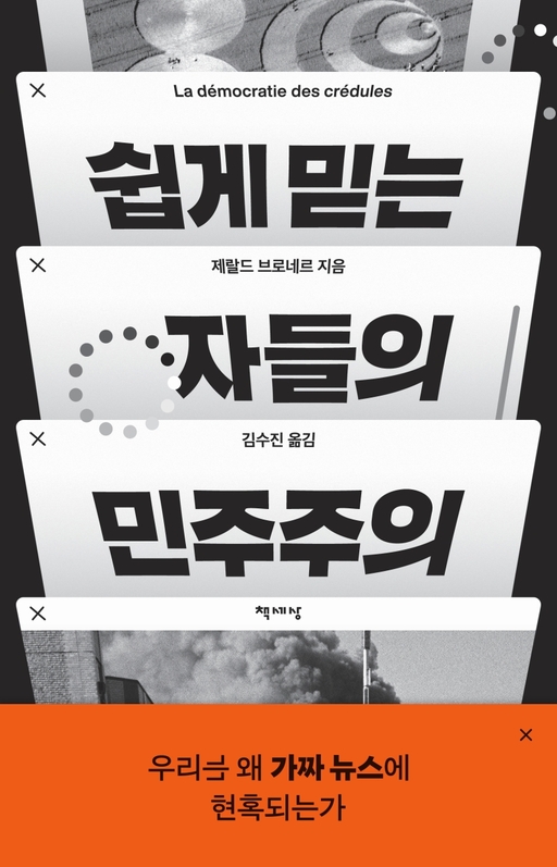 [새로나온 책] 쉽게 믿는 자들의 민주주의