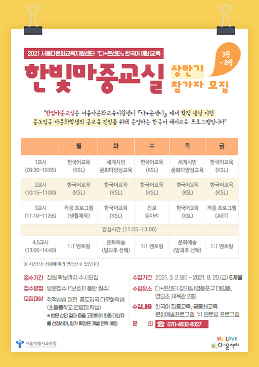 서울교육청, 중도입국 다문화학생 무료 한국어 예비교육 지원
