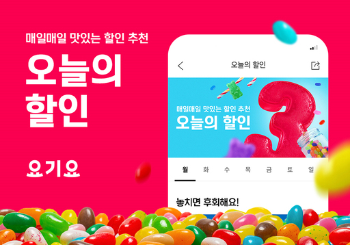 요기요, 매일 다양한 할인 혜택 추천하는 오늘의 할인 선보여
