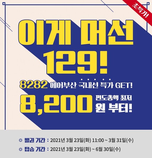 LCC 업계, 국내선부터 국제선 무착륙 관광비행까지…봄 맞이 모객