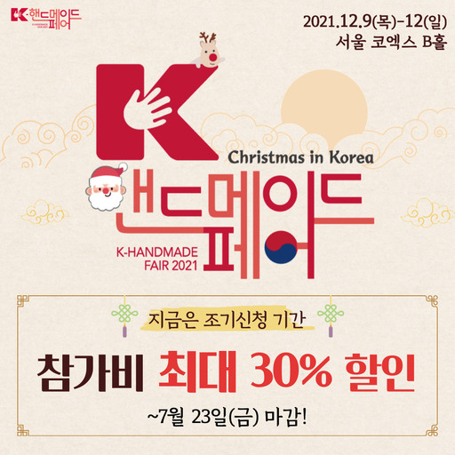 대~한민국의 크리스마스!…K-핸드메이드페어, 12월 9일 코엑스