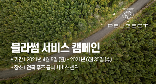 한불모터스, 푸조·시트로엥·DS 등 블라썸 서비스 캠페인 실시