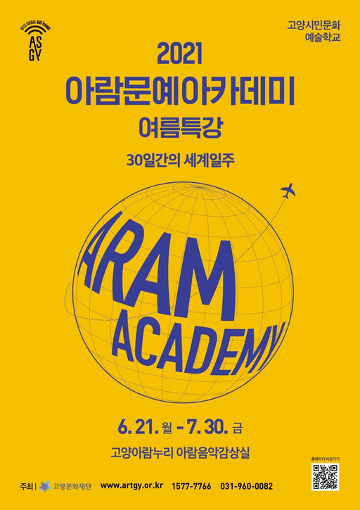 고양문화재단, 고양아람누리 아람문예아카데미 온라인 클래스 오픈
