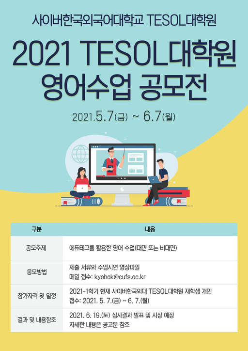 사이버한국외대 TESOL대학원, ‘2021 영어수업 공모전’ 개최