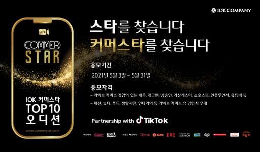 아이오케이 컴퍼니, 커머스타 TOP10 쇼호스트 오디션