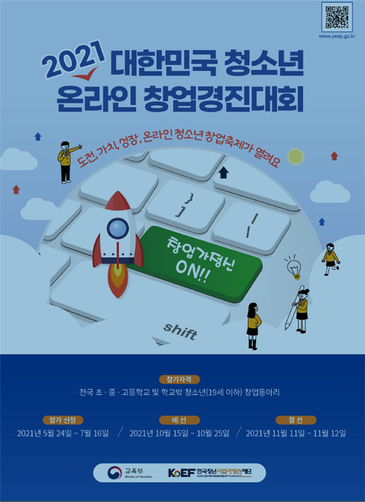2021 대한민국 청소년 창업경진대회 개최… 7월16일까지 참가 신청