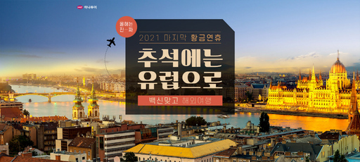 [메트로 트래블] 하나투어, 추석 황금연휴 유럽여행 기획전 오픈