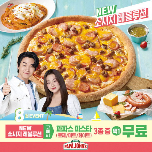 파파존스 소시지 레볼루션 피자 구매하면 파파스 파스타 제공