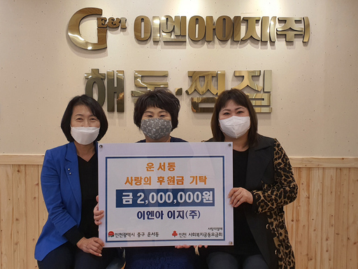 지역사회 나눔 실천... 이엔아이지 한정심 대표