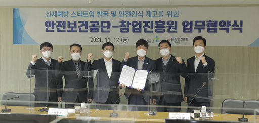 창진원, 산업보건공단과 안전보건 스타트업 발굴한다