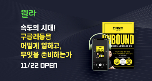 윌라, 조용민 구글 매니저 언바운드 오디오북 서비스 시작