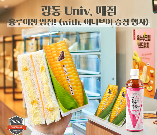광동 옥수수수염차, 대만 1위 샌드위치 홍루이젠과 단짠 컬래버