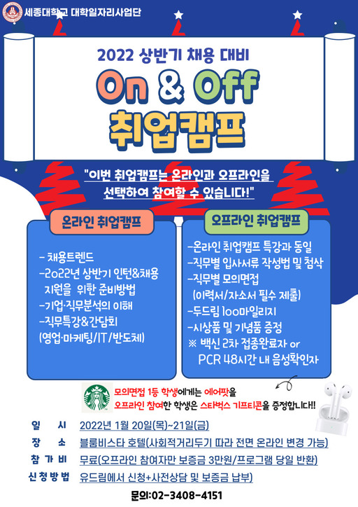 세종대 대학일자리사업단, 20·21일 ‘온&오프’취업캠프 개최