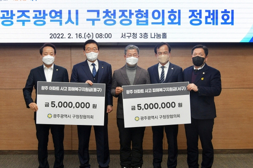 광주구청장협의회, 광주 붕괴사고 현장 지원키로