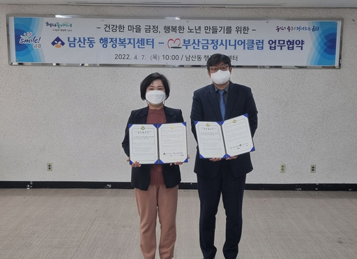 부산 금정구 남산동-금정시니어클럽 업무협약