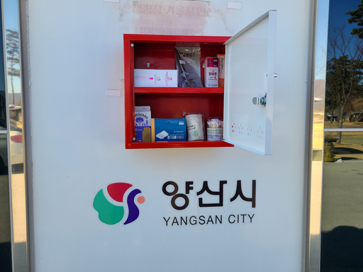 양산시설관리공단, 황산·가산공원에 구급함 설치