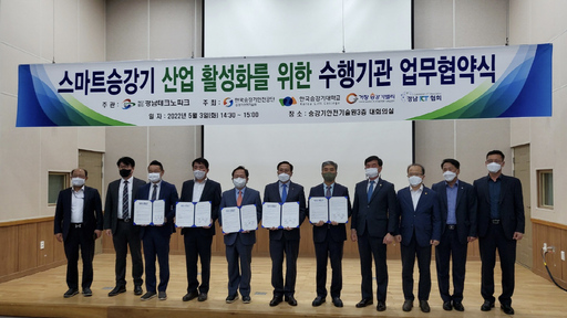 경남테크노파크, 스마트승강기 산업 활성화 MOU 체결
