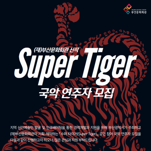 부산문화회관, 수퍼 타이거 국악 연주자 모집