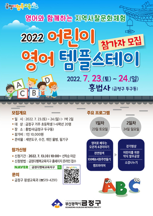 부산 금정구, 어린이 영어 템플스테이 모집