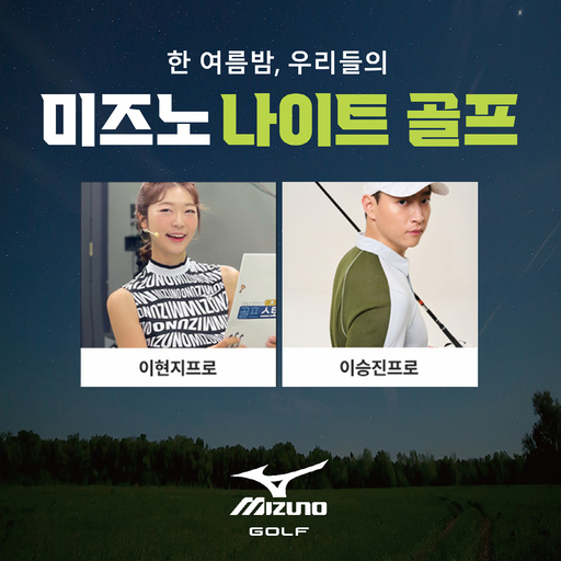 미즈노골프 어패럴, ‘나이트 골프’ 이벤트…프로 골퍼와 야간 라운딩 기회도