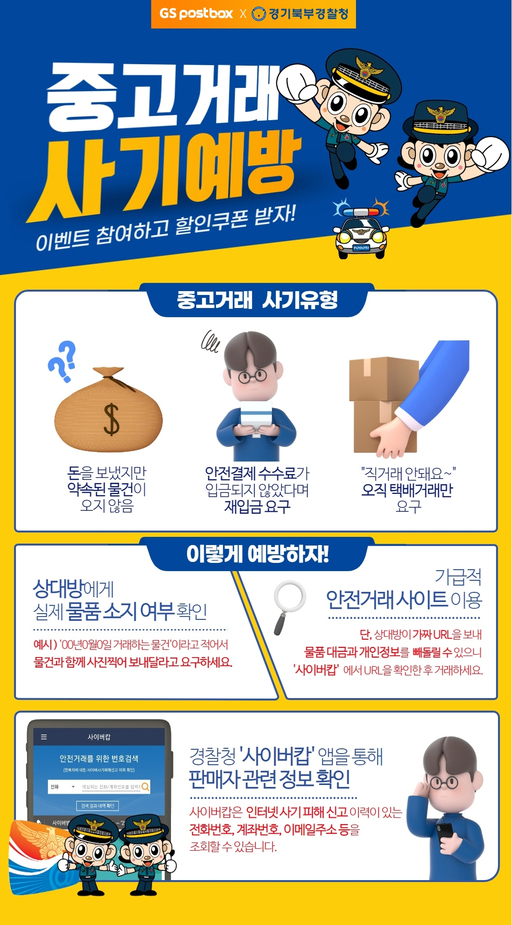 경기북부경찰청, GS네트웍스와 중고거래 사기 예방 캠페인 진행