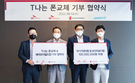 SKT·세이브더칠드런, T나는 폰교체 기부협약식 진행