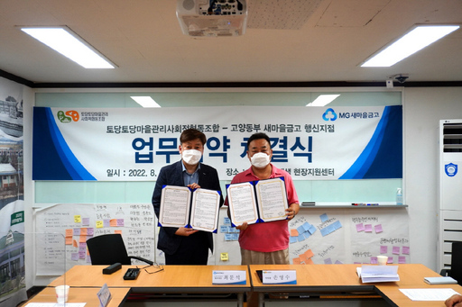 고양시 능곡지역 마을관리협동조합-새마을금고 업무 협약 체결