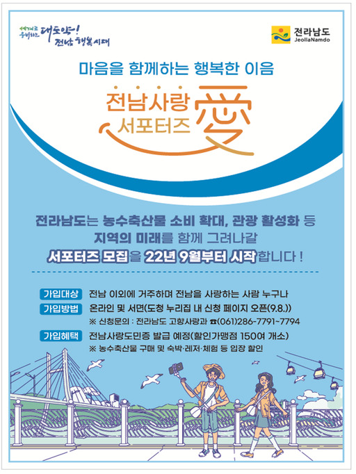 전남도, ‘전남 사랑애 서포터즈’ 100만명 육성