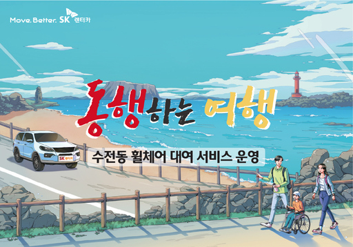 SK렌터카, 제주지점서 수전동 휠체어 무상 대여 서비스