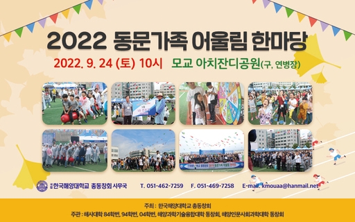 해양대 총동창회, ‘동문 가족 어울림 한마당’ 개최