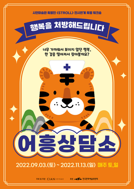 영천 시안미술관, 행복을 찾는 전시연계 어흥상담소운영