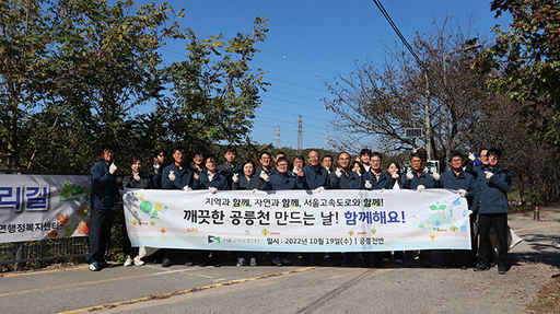 서울고속도로(주), 공릉천 찾아 환경 정화