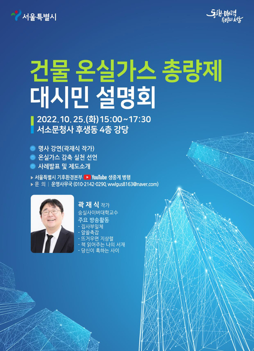 서울시, 25일 건물 온실가스 총량제 대시민 설명회 개최