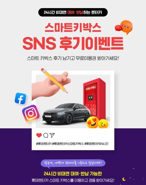 롯데렌터카, 단기렌터카 대상 12월 SNS 후기 이벤트 진행
