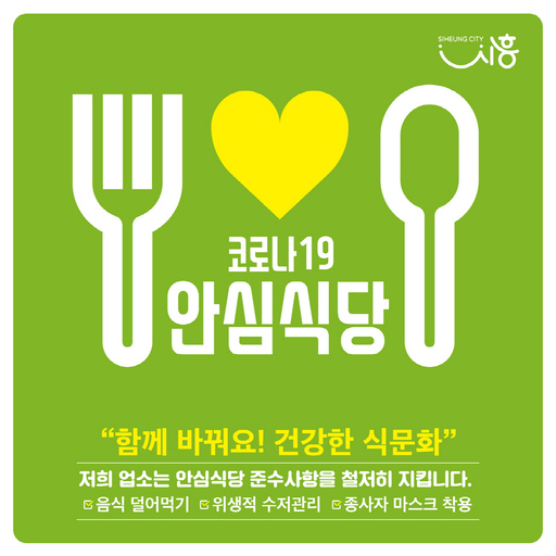 시흥시, ‘안심식당’ 통해 건강한 외식문화 정착 유도