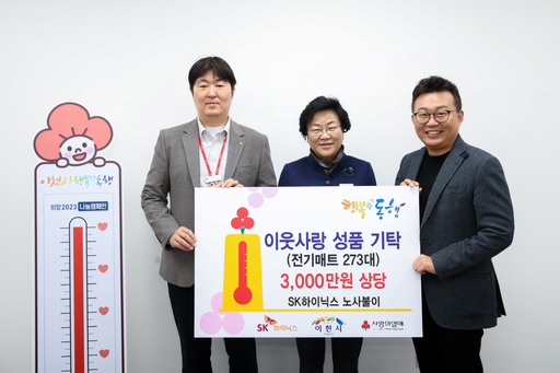 SK하이닉스 노사불이 이천시에 난방용품 기부