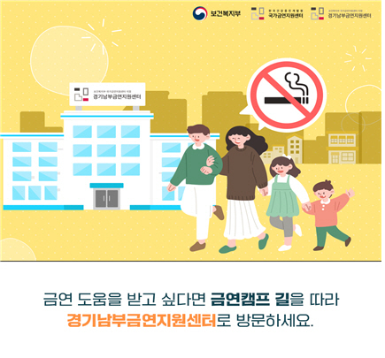 금연, 함께하면 쉬워집니다 경기남부금연지원센터 참가자 모집