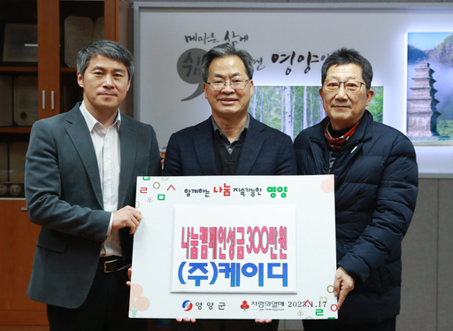 주식회사 케이디, 불우이웃돕기 성금 300만 영양군에 전달
