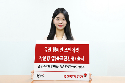 유진투자증권, 중국 주식에 투자하는 조인에셋 자문형 랩(Wrap) 출시